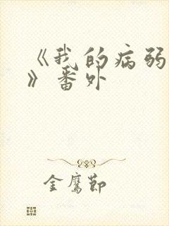 《我的病弱老婆》番外封面