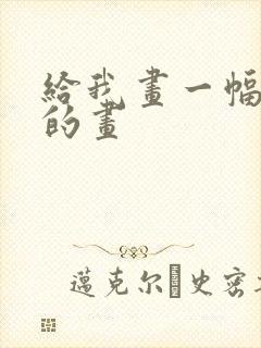 给我画一幅简单的画