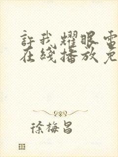 许我耀眼电视剧在线播放免费