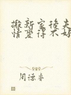 搬新家后夫妻感情变得不好怎样化解