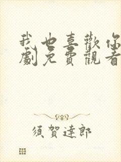 我也喜欢你电视剧免费观看全集高清