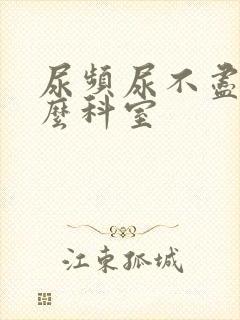 尿频尿不尽挂什么科室