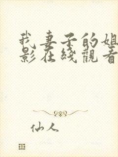 我妻子的姐姐电影在线观看