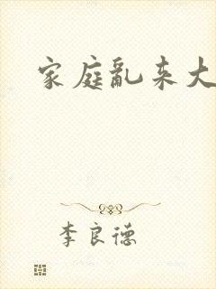 家庭乱来大杂烩