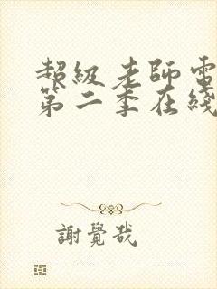 超级老师电视剧第二季在线观看免费高清