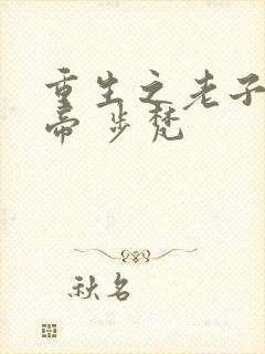 重生之老子是皇帝 步梵