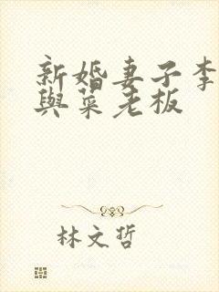 新婚妻子李芷珊与菜老板