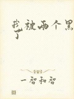 我被两个黑人操了