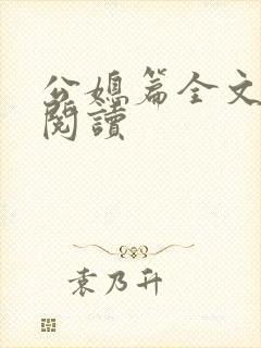 公媳篇全文免费阅读