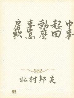 房事勃起中途疲软怎么回事封面