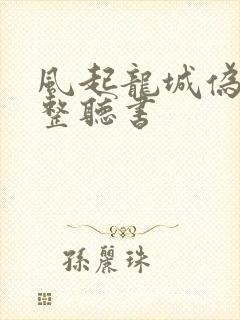 风起龙城伪戒完整听书封面