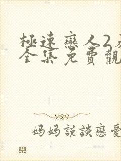 极速恋人2泰剧全集免费观看高清