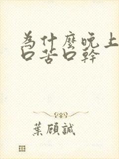 为什么晚上睡觉口苦口干