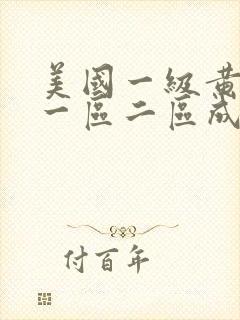 美国一级黄色片一区二区成人