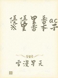 优优里番acg※里番本子库320封面