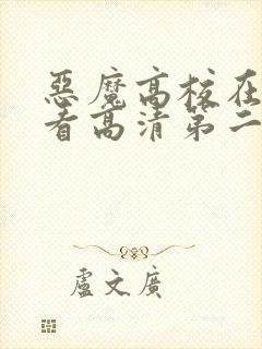 恶魔高校在线观看高清第二季