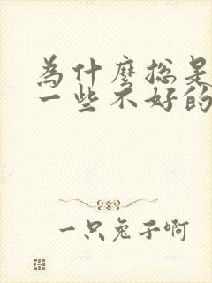 为什么总是会想一些不好的事情