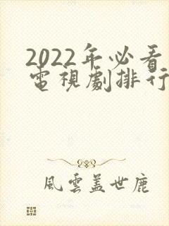 2022年必看电视剧排行榜前十名封面