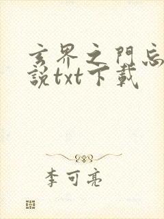 玄界之门忘语小说txt下载封面