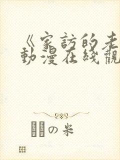 《家访的老师》动漫在线观看全集