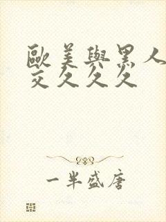 欧美与黑人性猛交久久久