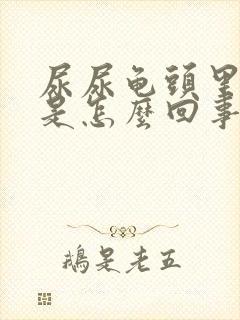 尿尿龟头里面疼是怎么回事