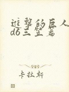 进击的巨人oad6三笠篇封面