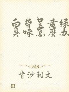 白带呈黄绿色有臭味怎么办