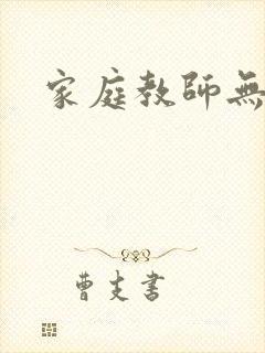 家庭教师无删减