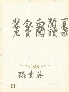 裴叙白闻夏小说免费阅读最新章节