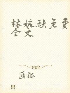 林婉秋免费阅读全文封面