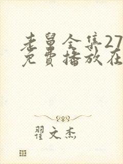 老舅全集27集免费播放在线观看