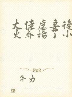 大佬虐妻后追到火葬场了小说完整版免费阅读