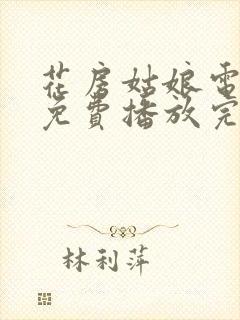 花房姑娘电视剧免费播放完整版高清