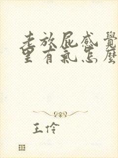 老放屁感觉肚子里有气怎么回事