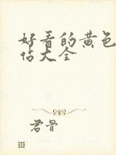 好看的黄色片网站大全