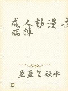 成人动漫 夜勤病栋