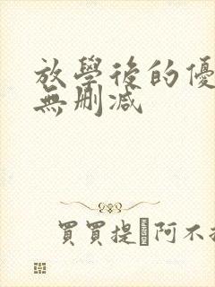 放学后的优等生无删减