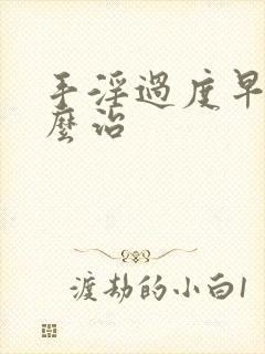 手淫过度早射怎么治