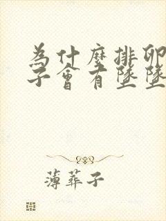 为什么排卵期肚子会有坠坠的胀痛