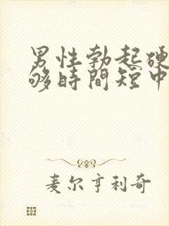 男性勃起硬度不够时间短中途疲软