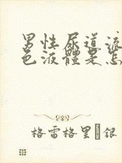 男性尿道流出黄色液体是怎么回事