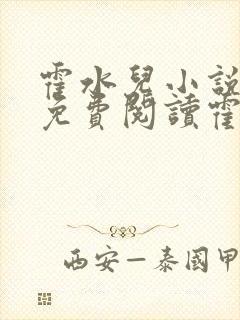 霍水儿小说全文免费阅读霍泽浮生