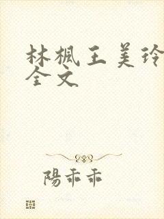 林枫王美玲阅读全文