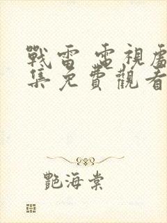 战雷 电视剧全集免费观看