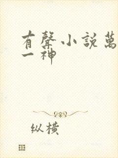 有声小说万古第一神