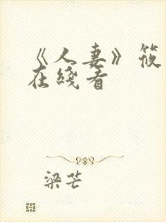 《人妻》筱田优在线看