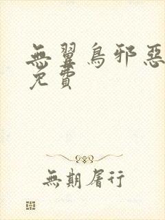 无翼鸟邪恶漫画免费