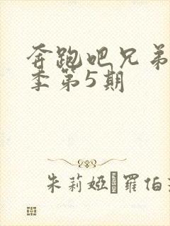 奔跑吧兄弟第3季第5期