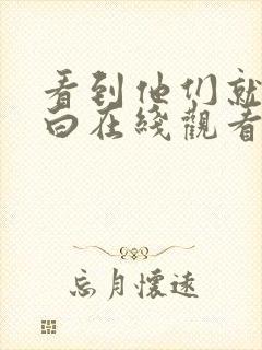 看到他们就会明白在线观看全集免费播放